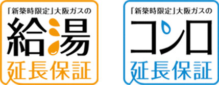 「新築時限定」大阪ガスの給湯延長保証・コンロ延長保証
